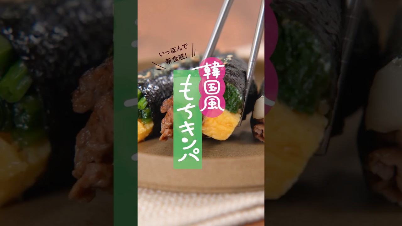 韓国風もちキンパ #shorts