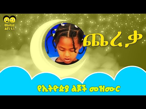 Cherka Dinbule Doka ጨረቃ ድምቡል ዶቃ/ Ye Ethiopia Lijoch Mezmur