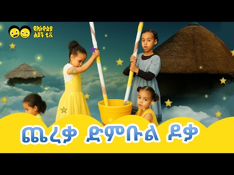 Chereka Dinbul Doka ጨረቃ ድምቡል ዶቃ/ Ye Ethiopia Lijoch/ beloved Ethiopian children’s folk song