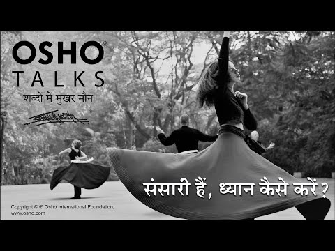 OSHO: संसारी हैं, ध्यान कैसे करें? Sansari Hain Dhyan Kaise Karein