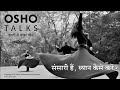OSHO संसारी हैं ध्यान कैसे करें Sansari Hain Dhyan Kaise