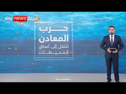 فيديو | صراع المعادن ينتقل إلى أعماق المحيطات | #عالم_الطاقة