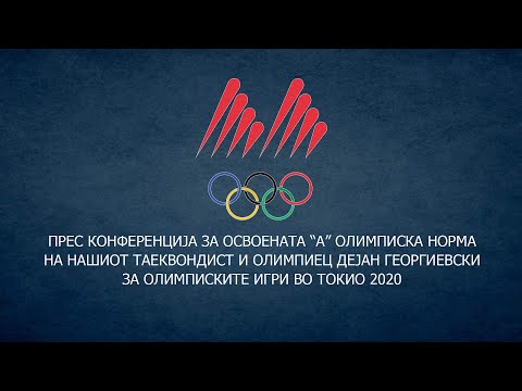 ПРЕС ЗА ОСВОЕНАТА “А” ОЛИМПИСКА НОРМА НА ДЕЈАН ГЕОРГИЕВСКИ ЗА ОЛИМПИСКИТЕ ИГРИ ВО ТОКИО 2020