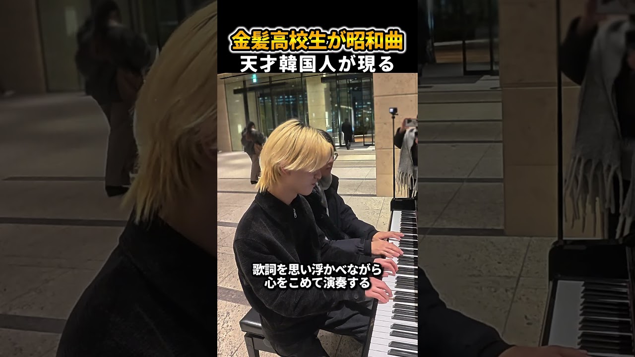 金髪高校生×天才韓国人で『赤いスイートピー/松田聖子』弾いた時のお客さんの反応は!?昭和歌謡を金髪高校生が弾く！【ストリートピアノ】 #ストリートピアノ@콜드쉽