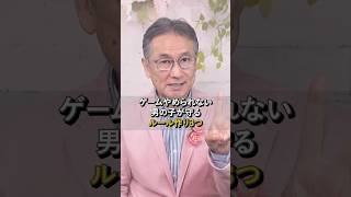 ゲームがやめられない男の子！毎日の子育てで「やめなさい！」が口ぐせ？育児あるあるのこの悩み、実はママの声かけを変えるだけ。子供のいる生活がもっとラクになる3つのルール作りを紹介します｜#shorts