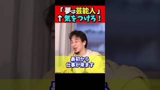 ※【警告】芸能人になりたい人は聞いて下さい。(芸能事務所の闇)【ひろゆき#Shorts】
