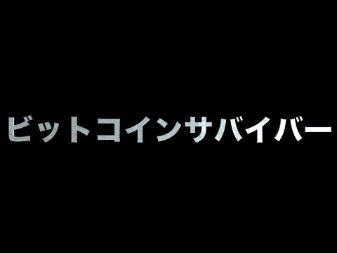 ビットコインサバイバー　あべりょう Video