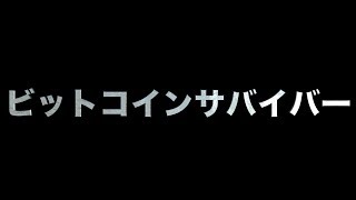 ビットコインサバイバー　あべりょう