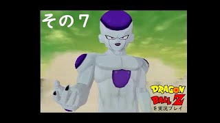 ドラゴンボールZゲームキューブ版を実況プレイ　其の7～真の支配者、その名はフリーザ編・天下一武道会初級編～（DRAGONBALLZ Budokai)
