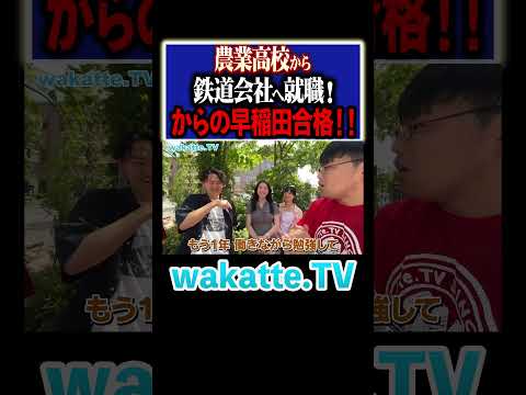 放射線技術学科 【大逆転！】農業大学からの早稲田の努力量がレベチ...！#Shorts #就職 #サラリーマン #塾