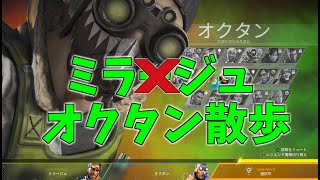 今日のオクタン散歩　ミラおじとられちゃった【APEX LEGENDS】