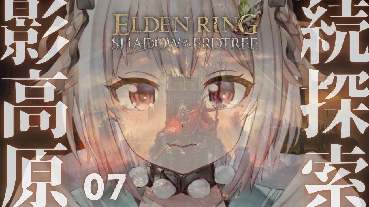 #07【ELDEN RING SHADOW OF THE ERDTREE】初見プレイ!!短剣パリィ女 VS 宿将ガイウス( 約束の王を待つ )です【にじさんじ/葉山舞鈴/※ネタバレ注意】