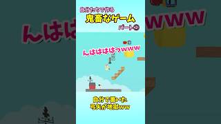 自分で置いて自分で引っ掛かるゲームが面白すぎたｗｗｗ　#shorts