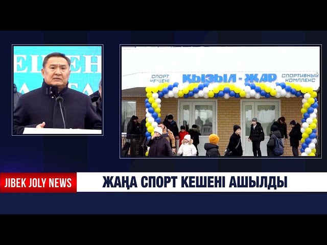 Жаңа спорт кешені ашылды