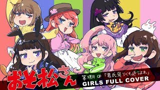 【おそ松さん2期OP】君氏危うくも近うよれ 女の子6人で歌ってみた【芽兎会姉涼雛】