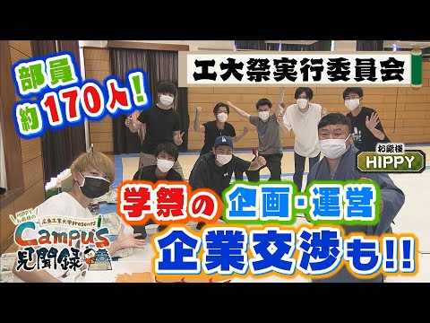 【Campus 見聞録】＃6工大祭実行委員会