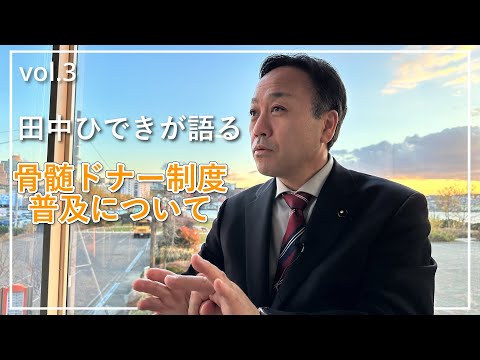 経済学科 田中ひできが語る「骨髄ドナー制度普及」について