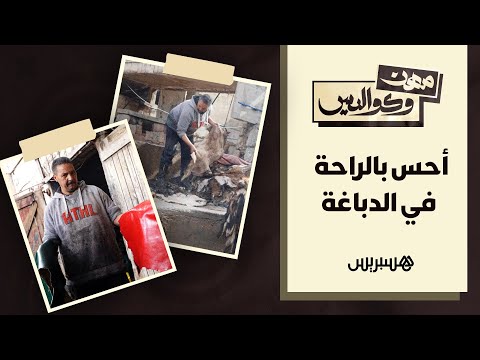 "رائحة الدباغة تشعرني بالراحة".. تعرفوا على الدباغ "محمد الغريب" وعلى تفاصيل يومه بدار الدباغة