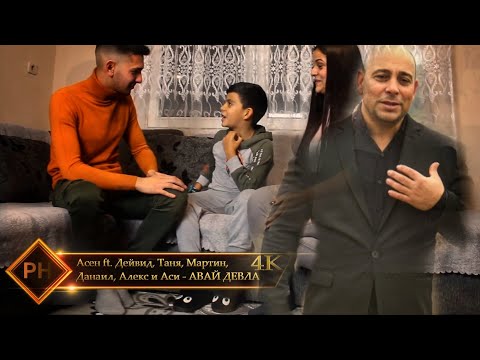 Асен ft  Дейвид, Таня, Мартин, Данаил, Алекс и Аси - АВАЙ ДЕВЛА