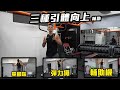三種引體向上輔助、彈力繩、單腳踩、機械輔助