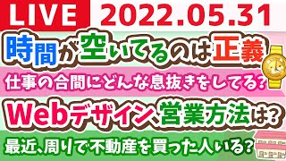 【30分限定】学長お金の雑談ライブ 時間が空いてるって正義 フリーランスも仕事がもらいやすい【5月31日9時20分まで】