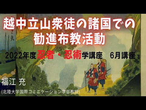 歴史文化学科 越中立山衆徒の諸国での勧進布教活動　福江 充(北陸大学国際コミニケーション学部教授) 三重大学伊賀連携フィールド2022年度前期市民講座「忍者学研究の展開」2022年6月25日開講