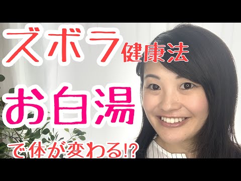 漢方薬学科 ズボラ健康法！起床時のお白湯で体が変わる⁈【漢方・薬膳】＃44