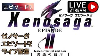 第1786回 ライブ配信【Ep.1 ゼノサーガエピソード2[善悪の彼岸]】＊ネタバレあり【レトロゲーム】【ゲーム実況】Xenosaga EPISODE2