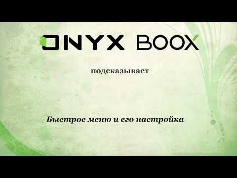 Быстрое меню и его настройка на ридерах ONYX BOOX