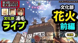 【第３回ニコニコ老人会RUST】文化部打ち上げ花火編・前編【文化部ライブフェス】