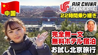 ビザ解禁！エアチャイナで行く初めての中国北京🇨🇳高級ホテル!?に無料宿泊！お試し中国旅行💕関空発北京経由チェンマイ行き✈