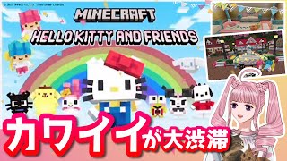 【マイクラ統合版】「Hello Kitty and Friends」【PS5】 #hellokittyandfriends