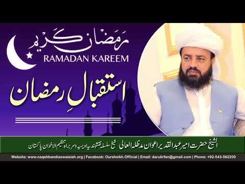 Watch Istaqbal-e-Ramzan YouTube Video