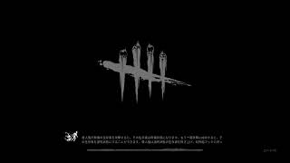 デッドバイデイライト