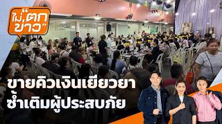 ขายคิวเงินเยียวยา ซ้ำเติมผู้ประสบภัย | ไม่ตกข่าว | 20 ต.ค. 69