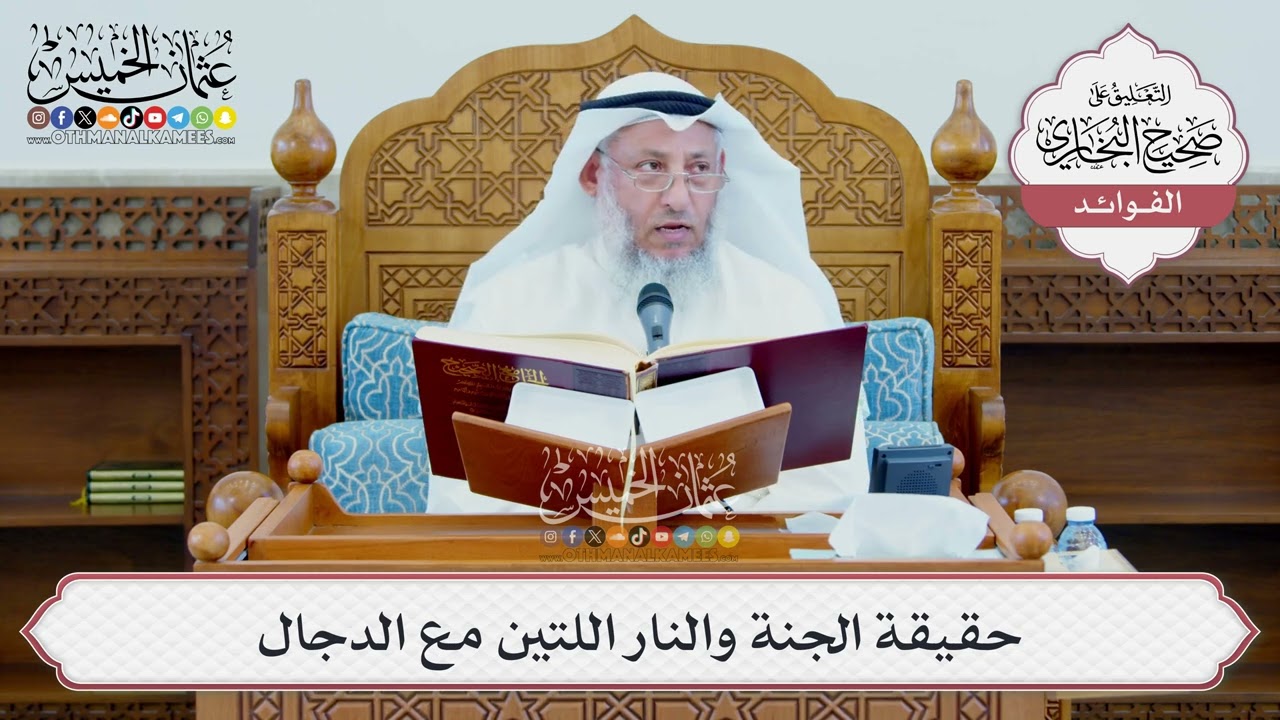 [1353] حقيقة الجنة والنار اللتين مع الدجال - عثمان الخميس