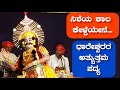 ನಿಶೆಯ ಕಾಲ ನಾಗವಲ್ಲಿ ಪ್ರಸಂಗದ ಎಲ್ಲರ ಇಷ್�