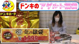 【一万円以上お得！？】ドンキに売ってるアダルト福袋の中身が私の想像をはるかに超えてきた・・・