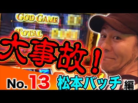​【神回】『ミリオンゴッド-神々の凱旋-』王道〜No.13 松本バッチ編〜《松本バッチ》［パチスロ・スロット］