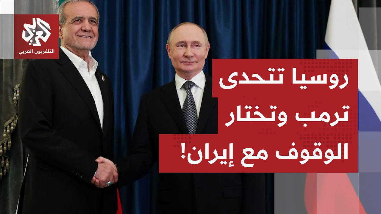 على لسان وزير خارجيتها.. روسيا تختار الوقوف مع إيران وتتحدى ترمب وأميركا.. ماذ