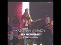Κατερίνα Λιόλιου Δεν Με Νοιάζει MY STORY VOL 1 LiveMedley