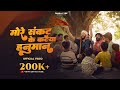 More Sankat Ke Kataiya Hanuman Bageshwar Balaji Sarkar Hanuman Bhajan Moresankatkekataiyahanuman