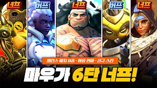 마우가 6단 너프! 아나 너프! 오리사 버프! 밸런스 패치 8종!