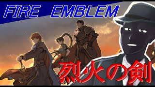 【既視プレイ】ウェルダンディのファイアーエムブレム烈火の剣も懐かしむ配信　Part3【Vtuber】