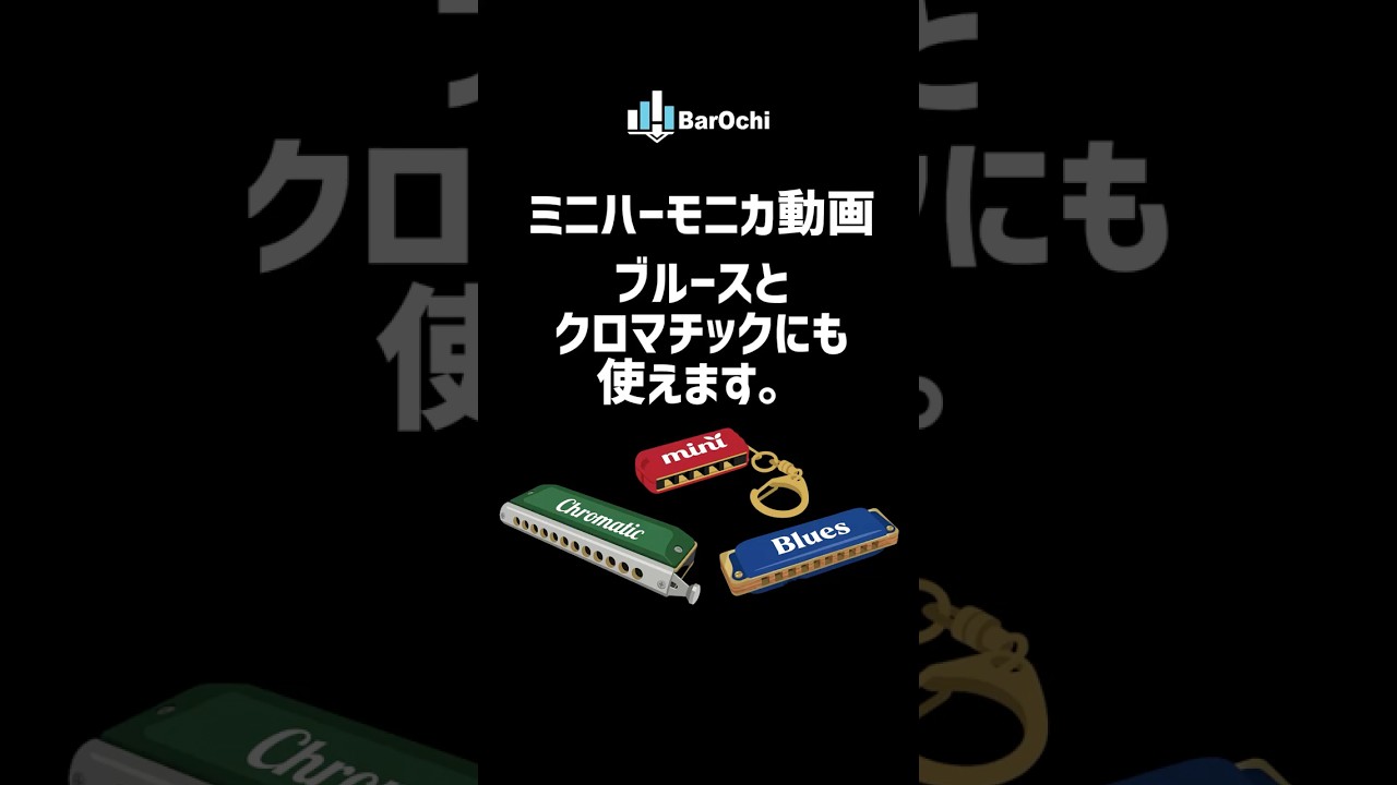 🔰【ミニハーモニカ動画】ブルースとクロマチックにも使えます♫