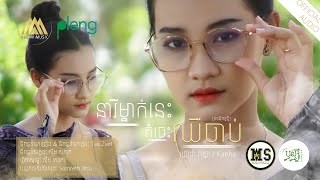 Kanha - នារីម្នាក់នេះក៏ចេះឈឺចាប់ | កញ្ញា | Official Audio「 ORIGINAL VERSION 」