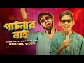 Partner Nai পার্টনার নাই Bangla Music Video Pappu Paul X Tanay Dutta
