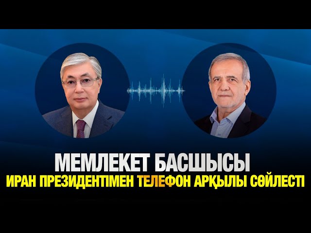 Мемлекет басшысы Иран Президентімен телефон арқылы сөйлесті