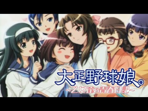 大正野球娘。〜乙女達之青春日記〜