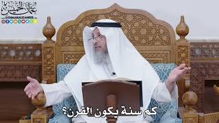 1788 - كم سنة يكون القرن؟ - عثمان الخميس